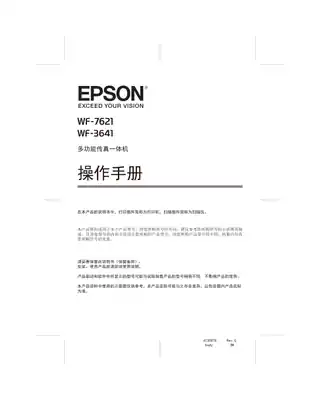 EPSON爱普生WF-3641_ WF-7621 操作手册